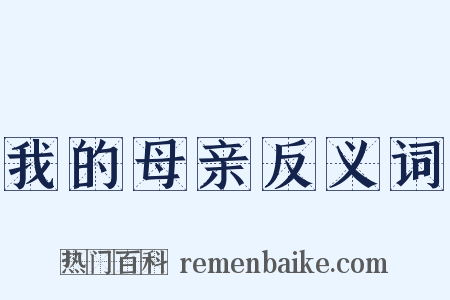 我的母亲反义词是什么意思的图片